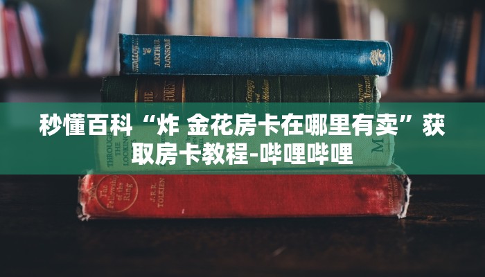 一分钟了解“斗牛房卡找谁购买”详细房卡使用教程
