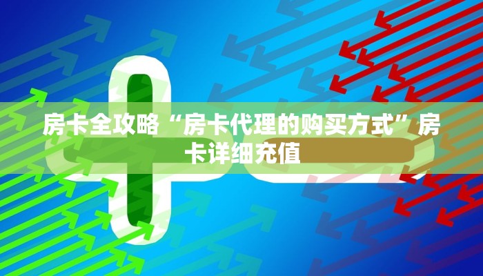 给大家讲解“微信牛牛怎么自建房间”获取房卡教程-哔哩哔哩