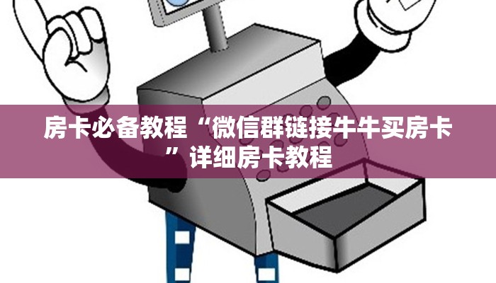 房卡必备教程“微信群链接牛牛买房卡”详细房卡教程