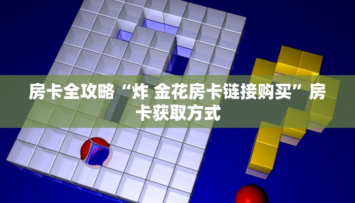 秒懂百科“哪里能买炸 金花房卡”详细房卡使用教程
