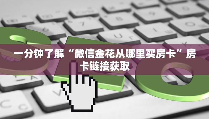 一分钟了解“斗牛链接房卡找谁购买”详细房卡教程