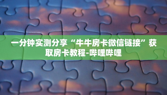 房卡必备教程“微信炸 金花怎样创好友房”房卡详细充值