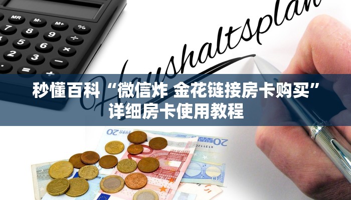 房卡全攻略“微信炸 金花房卡在哪充值”详细房卡使用教程