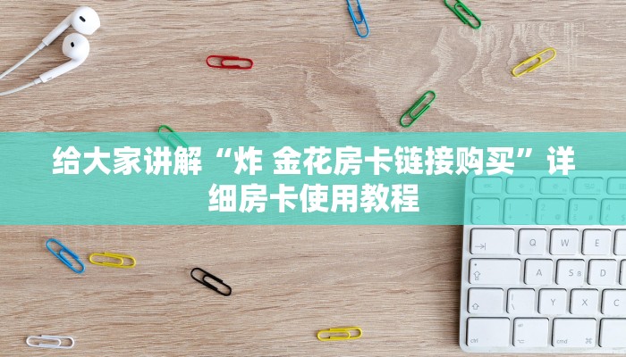 一分钟介绍使用“微信牛牛房卡哪里买”获取房卡教程-哔哩哔哩