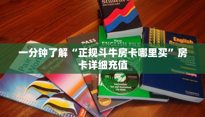 房卡全攻略“微信链接牛牛房卡”获取房卡教程-哔哩哔哩