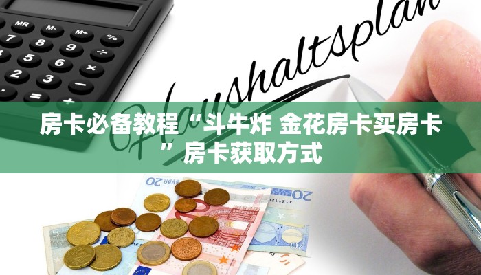 给大家讲解“微信开金花群房卡到哪里买”详细房卡使用教程