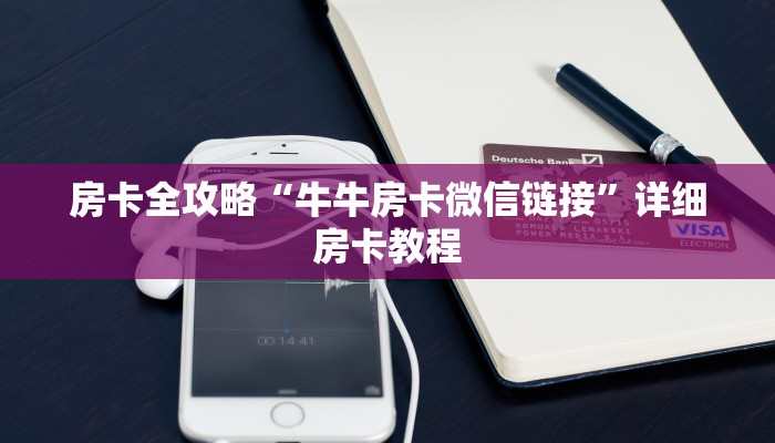 一分钟实测分享“怎么创建微信牛牛房间”获取房卡教程-哔哩哔哩