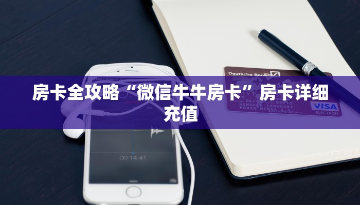 房卡全攻略“微信牛牛房卡”房卡详细充值