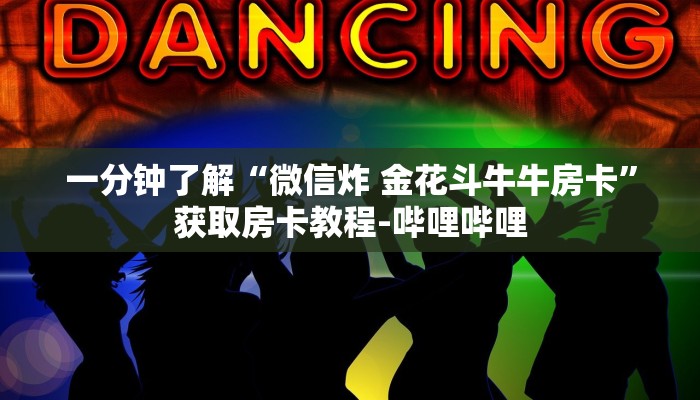 秒懂百科“微信链接斗牛房卡怎么买”房卡获取方式