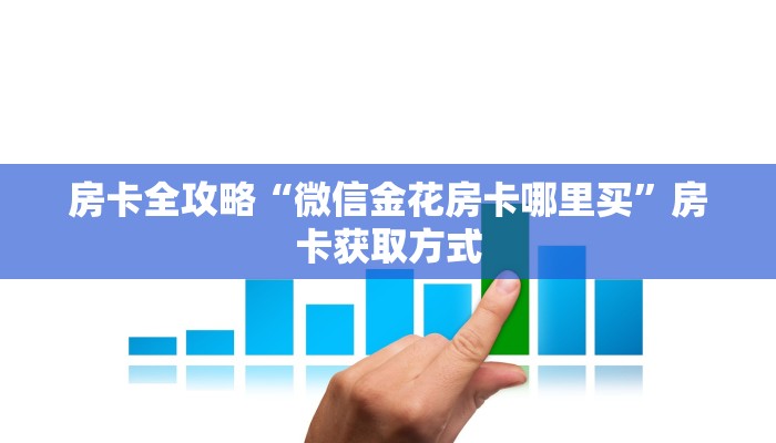 房卡全攻略“微信金花房卡哪里买”房卡获取方式