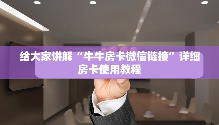 房卡全攻略“新海贝大厅在哪买房卡”详细房卡怎么购买教程