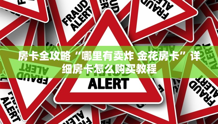 房卡全攻略“哪里有卖炸 金花房卡”详细房卡怎么购买教程