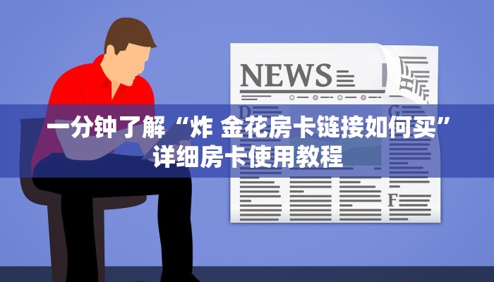 一分钟实测分享“15元100张房卡代理”房卡链接获取