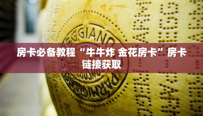 给大家讲解“新蜜瓜大厅金花房卡如何购买”详细房卡使用教程