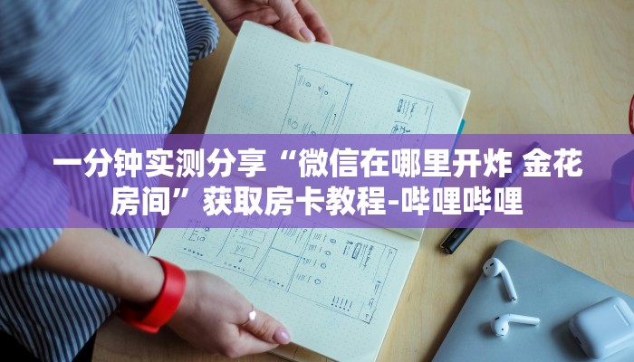 一分钟实测分享“微信在哪里开炸 金花房间”获取房卡教程-哔哩哔哩