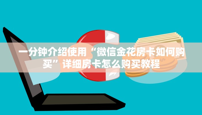 一分钟介绍使用“微信金花房卡如何购买”详细房卡怎么购买教程