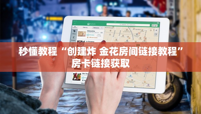 秒懂教程“创建炸 金花房间链接教程”房卡链接获取