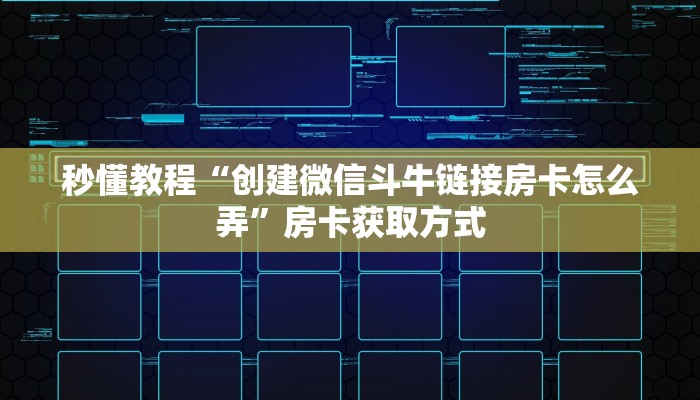 秒懂教程“创建微信斗牛链接房卡怎么弄”房卡获取方式