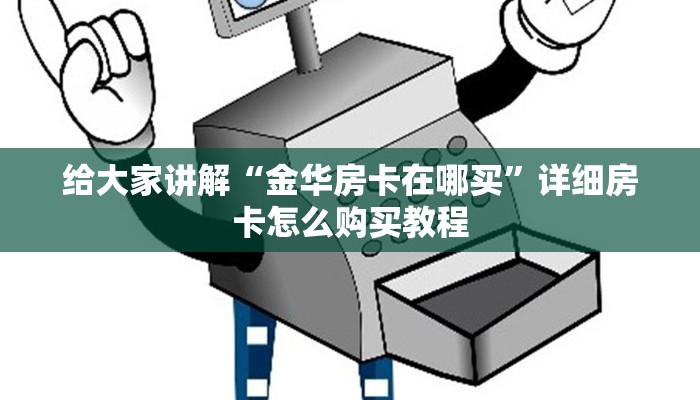 给大家讲解“金华房卡在哪买”详细房卡怎么购买教程