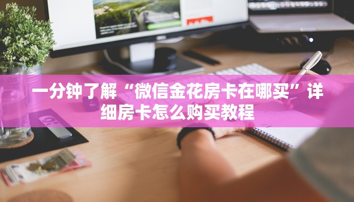 一分钟了解“微信金花房卡在哪买”详细房卡怎么购买教程