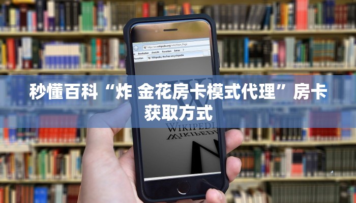 一分钟了解“炸 金花微信开房”房卡链接获取