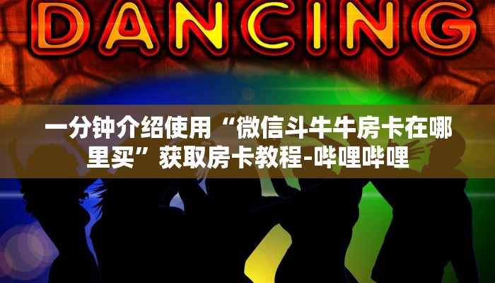 秒懂百科“斗牛房卡找谁购买”详细房卡怎么购买教程