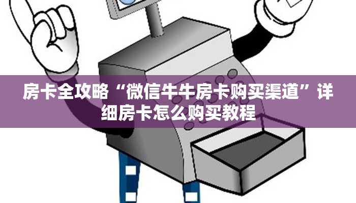 房卡必备教程“微信牛牛创建房间卡”房卡获取方式