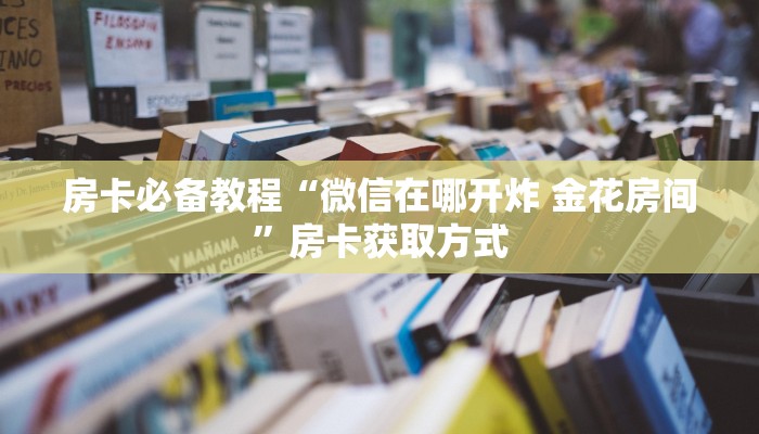 给大家讲解“天酷大厅牛牛房卡”房卡链接获取