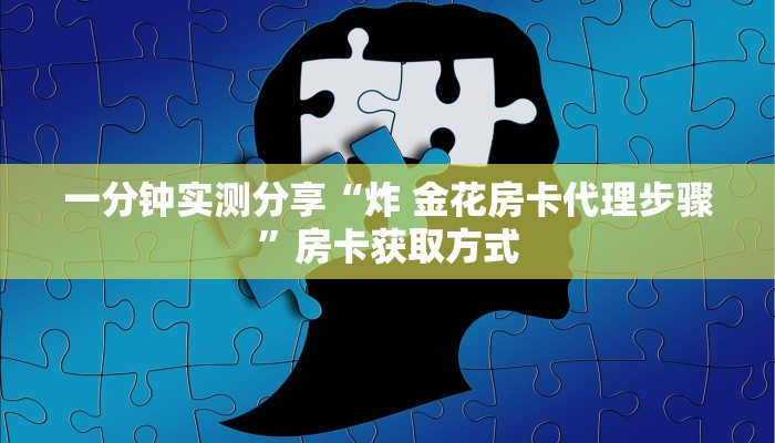 秒懂百科“房卡扎金花总代理”详细房卡怎么购买教程