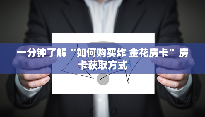 一分钟了解“如何购买炸 金花房卡”房卡获取方式