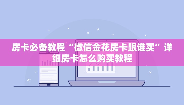 房卡必备教程“微信金花房卡跟谁买”详细房卡怎么购买教程