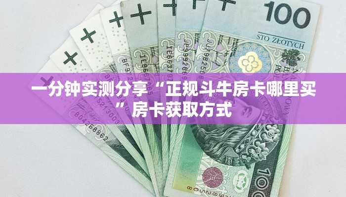 一分钟了解“斗牛房卡怎么购买”房卡详细充值