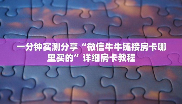给大家讲解“新皇豪牛牛金花房卡”详细房卡使用教程