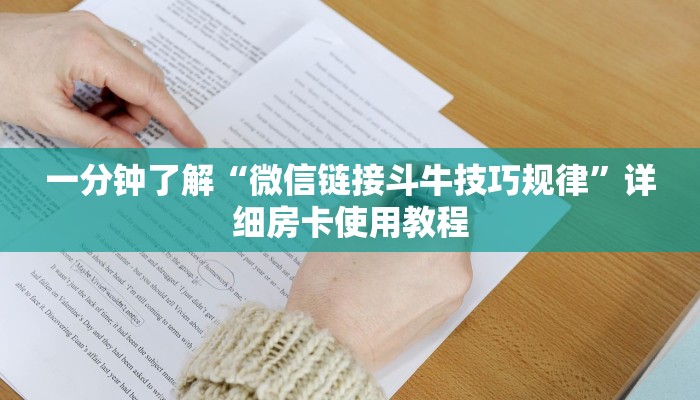 一分钟了解“微信链接斗牛技巧规律”详细房卡使用教程