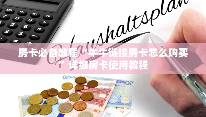 房卡全攻略“微信炸 金花房卡怎么卖”房卡详细充值