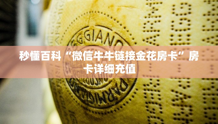 秒懂百科“微信牛牛链接金花房卡”房卡详细充值
