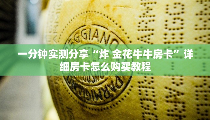 一分钟实测分享“炸 金花牛牛房卡”详细房卡怎么购买教程