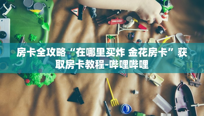 一分钟介绍使用“微乐亲友房怎么开挂”详细房卡使用教程