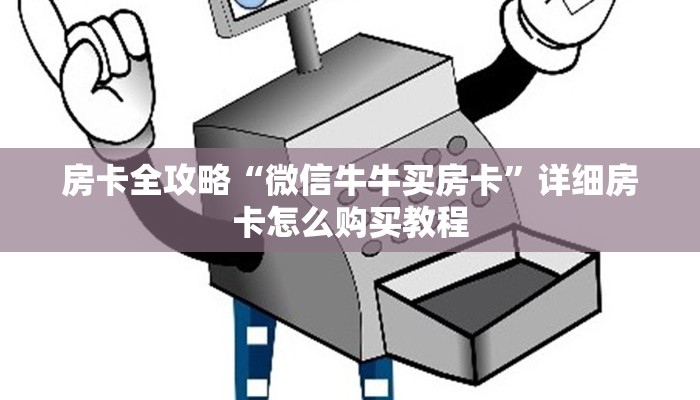 房卡全攻略“微信牛牛买房卡”详细房卡怎么购买教程