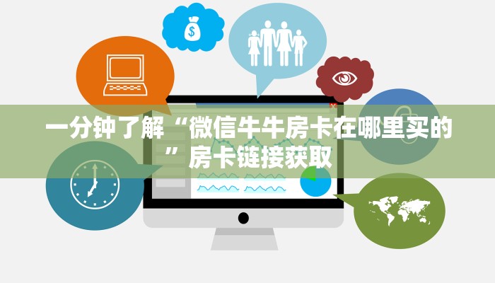 一分钟了解“微信牛牛房卡在哪里买的”房卡链接获取