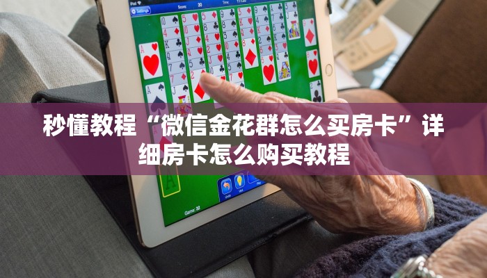 房卡必备教程“微信拼三张牛牛房卡”详细房卡使用教程
