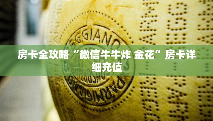 房卡全攻略“微信牛牛炸 金花”房卡详细充值