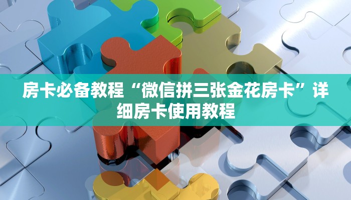 房卡全攻略“微信群炸 金花链接怎么弄的”详细房卡使用教程