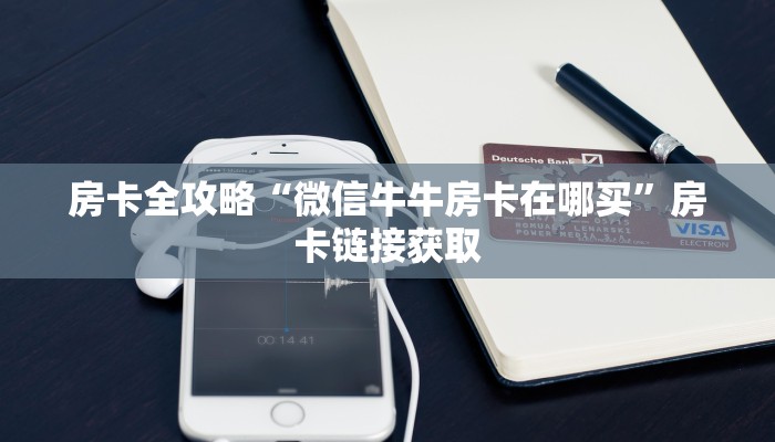 房卡全攻略“微信牛牛房卡在哪买”房卡链接获取