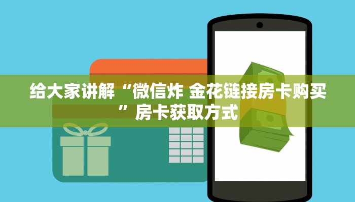 秒懂教程“微信群炸 金花房卡链接”详细房卡使用教程