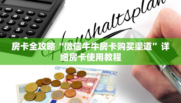 秒懂百科“微信房卡斗牛透视原理”房卡获取方式