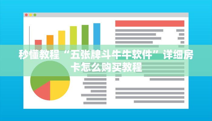 一分钟介绍使用“炸 金花房卡在哪里买的”获取房卡教程-哔哩哔哩