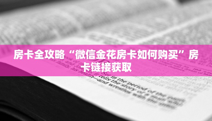 一分钟介绍使用“微信金花房卡怎么搞”详细房卡教程