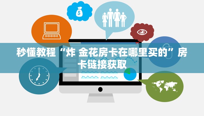 秒懂百科“炸 金花房卡在哪里购买”获取房卡教程-哔哩哔哩