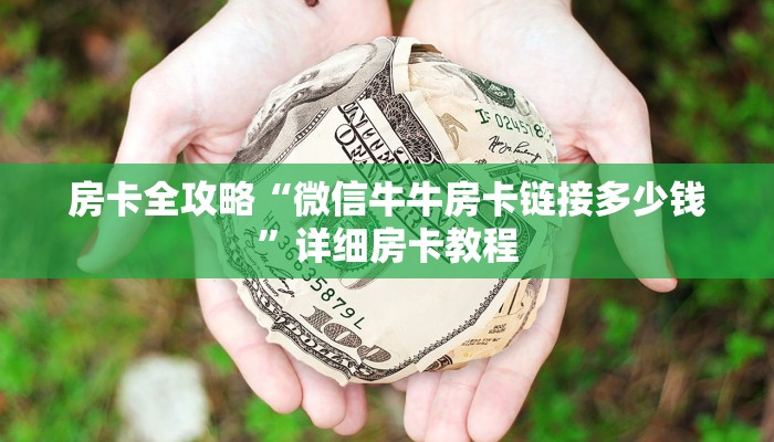 给大家讲解“随意玩大厅在哪里购买房卡”获取房卡教程-哔哩哔哩